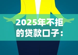 2025年不拒的贷款口子：推荐5个平台贷款好