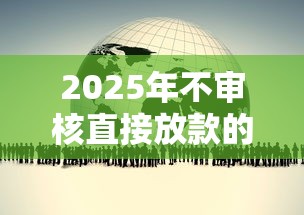 2025年不审核直接放款的平台发展趋势分析