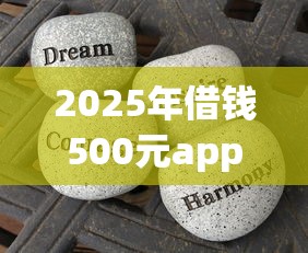 2025年借钱500元app，分享5个贷款平台好贷款