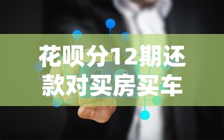 花呗分12期还款对买房买车有影响吗？真实分析来了