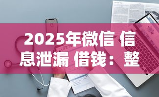 2025年微信 信息泄漏 借钱：整理五个18周岁贷款平台