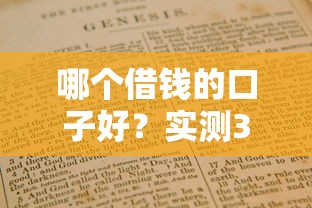 哪个借钱的口子好？实测3个低门槛平台避坑指南