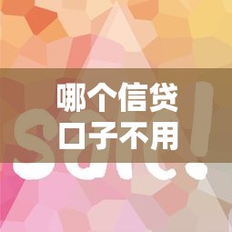 哪个信贷口子不用刷脸？这5个平台审核快、流程简单