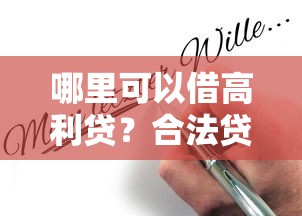 哪里可以借高利贷？合法贷款渠道与申请条件解析