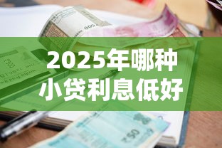 2025年哪种小贷利息低好下款快：看看这五个18岁借款神器快速下款口子