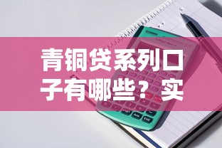 青铜贷系列口子有哪些？实测5个低门槛正规渠道