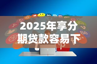 2025年享分期贷款容易下款吗，分享5个征信不好负债高的平台