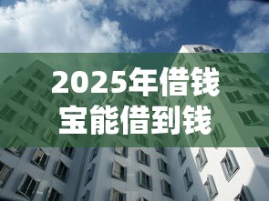 2025年借钱宝能借到钱吗？梳理五个无视黑白百分百下款的借款口子