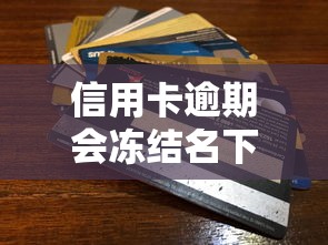 信用卡逾期会冻结名下所有银行卡吗？一文说清后果和解决办法