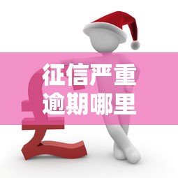 征信严重逾期哪里还能借到钱？这5个方法或许能帮你解决难题