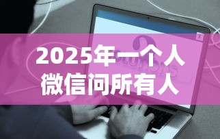 2025年一个人微信问所有人借钱？公布5个2025好下款的网贷平台