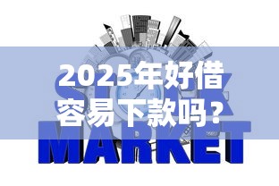 2025年好借容易下款吗？梳理五个那些网贷平台不上征信
