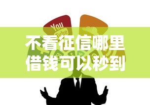 不看征信哪里借钱可以秒到账？这5个渠道或许能救急