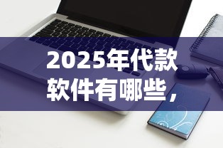 2025年代款软件有哪些，罗列五个不查征信借贷软件