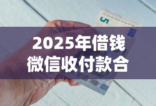 2025年借钱微信收付款合法吗？公布5个急用钱5000快审快贷无需征信平台
