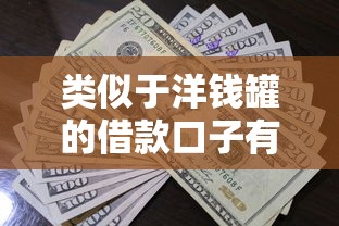 类似于洋钱罐的借款口子有哪些？这5个平台审核快额度高