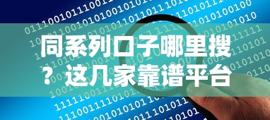 同系列口子哪里搜？这几家靠谱平台帮你解决资金难题