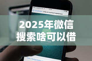 2025年微信搜索啥可以借钱的：推荐五个62岁能借钱的平台