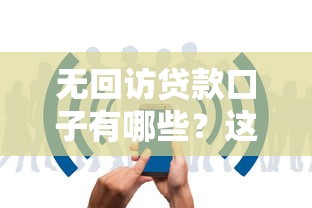 无回访贷款口子有哪些？这4个平台审核快、通过率高！
