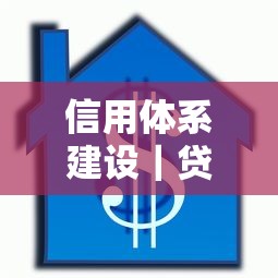 信用体系建设｜贷款审批变容易了？原来这才是关键！