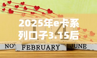 2025年e卡系列口子3.15后？看看这5个有没有好借钱的平台