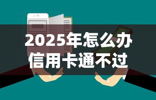 2025年怎么办信用卡通不过，整合5个先息后本正规贷款平台