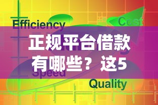 正规平台借款有哪些？这5个平台靠谱吗？