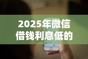 2025年微信借钱利息低的？推荐五个合法正规的网贷平台