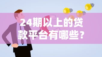 24期以上的贷款平台有哪些？这5个长期分期方案更灵活