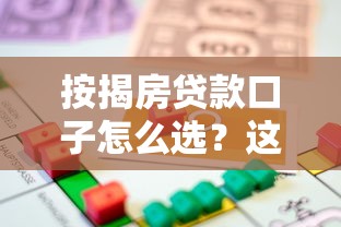 按揭房贷款口子怎么选？这几个渠道审批快门槛低