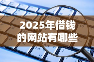 2025年借钱的网站有哪些软件？分享五个没看征信的平台