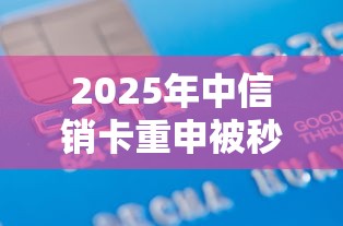 2025年中信销卡重申被秒拒？推荐五个互联网贷款平台