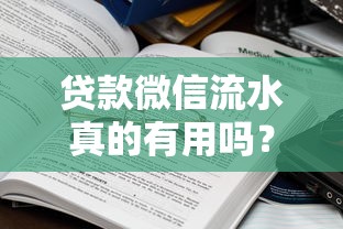 贷款微信流水真的有用吗？这些隐藏细节要注意