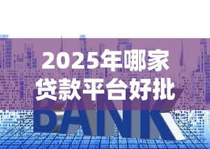 2025年哪家贷款平台好批下款快？整理5个利率最低的贷款平台