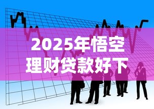 2025年悟空理财贷款好下款么：看看这5个网上借钱平台好