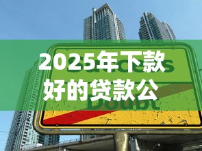 2025年下款好的贷款公司有哪些：整理5个18岁借款神器快速下款软件