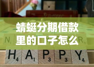 蜻蜓分期借款里的口子怎么选？老用户实测这几个平台更靠谱