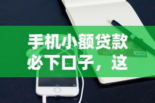 手机小额贷款必下口子，这几个平台靠谱吗？实测推荐