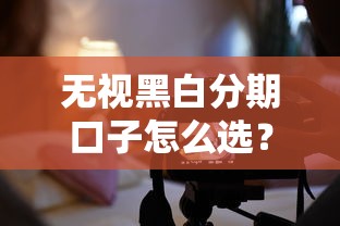 无视黑白分期口子怎么选？这5个平台审核快、额度还灵活