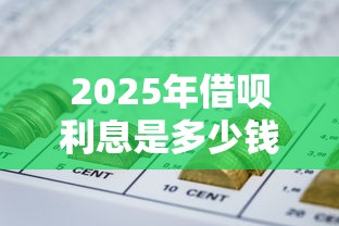 2025年借呗利息是多少钱一天：分享五个合法的网贷平台