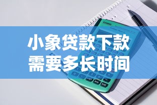 小象贷款下款需要多长时间？实测流程+到账速度全解析