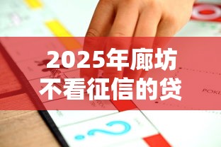 2025年廊坊不看征信的贷款，分享五个贷款推荐平台