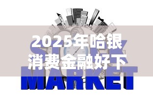 2025年哈银消费金融好下款么？公布5个大的网贷平台