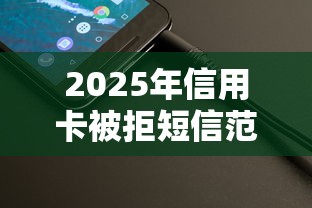 2025年信用卡被拒短信范本？整理五个91借钱平台客服电话