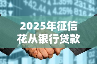 2025年征信花从银行贷款成功，看看这五个18岁贷款平台