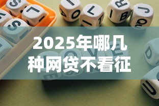 2025年哪几种网贷不看征信报告：梳理五个口子大全