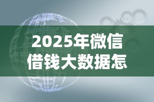 2025年微信借钱大数据怎么查？分享五个现在还能贷款的平台