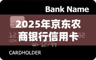 2025年京东农商银行信用卡被拒？推荐5个正规小额贷款平台
