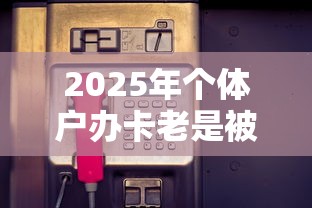 2025年个体户办卡老是被拒：分享5个如何举报网贷平台