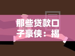 那些贷款口子豪侠：揭秘最适合你的借款平台选择攻略！